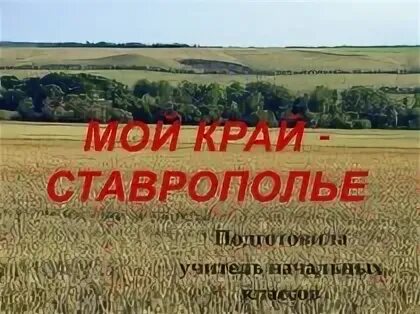 Экономика ставропольского края проект. Экономика Ставропольского края. Доклад о Ставропольском крае. Проект по теме Ставропольский край. Проект природа Ставропольского края.