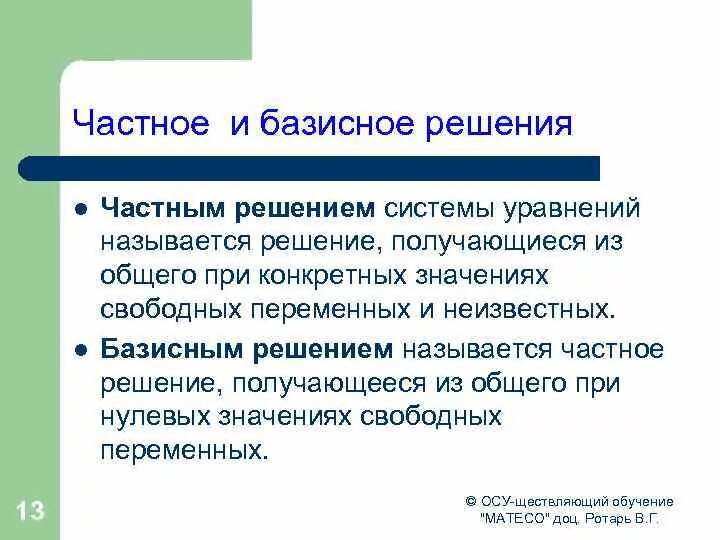 Свободный значение. Общее и базисное решение. Общие частные и базисные решения. Общее и базисное решение системы уравнений. Метод базисных решений.