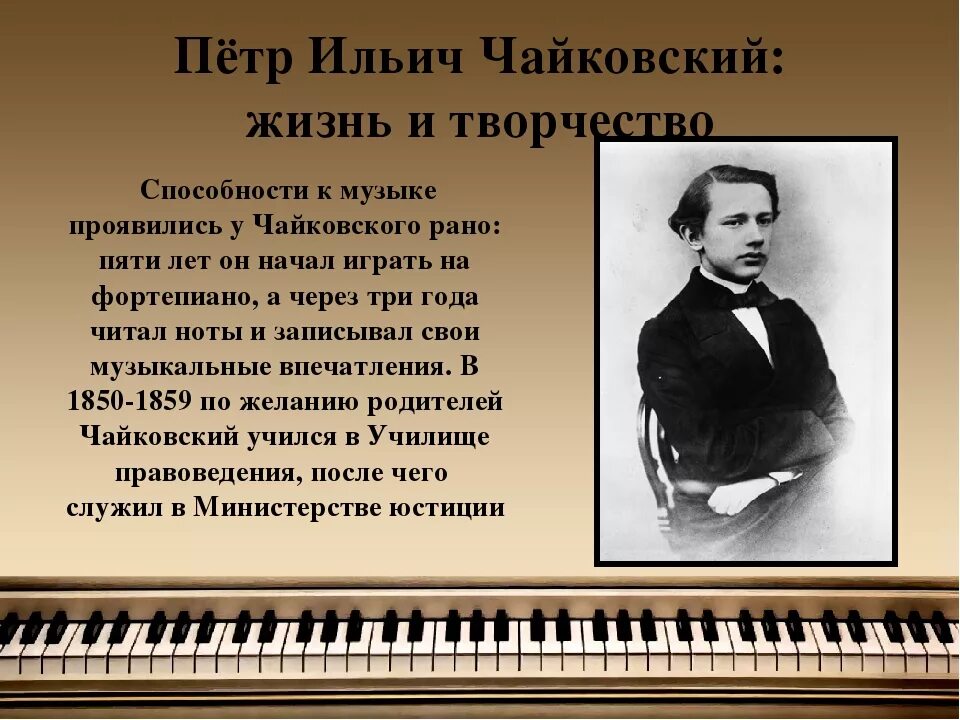 Жизненный путь композитора Петра Ильича Чайковского. Чайковский биография и творчество. Чайковский пианист. Музыка 1 1 кто написал