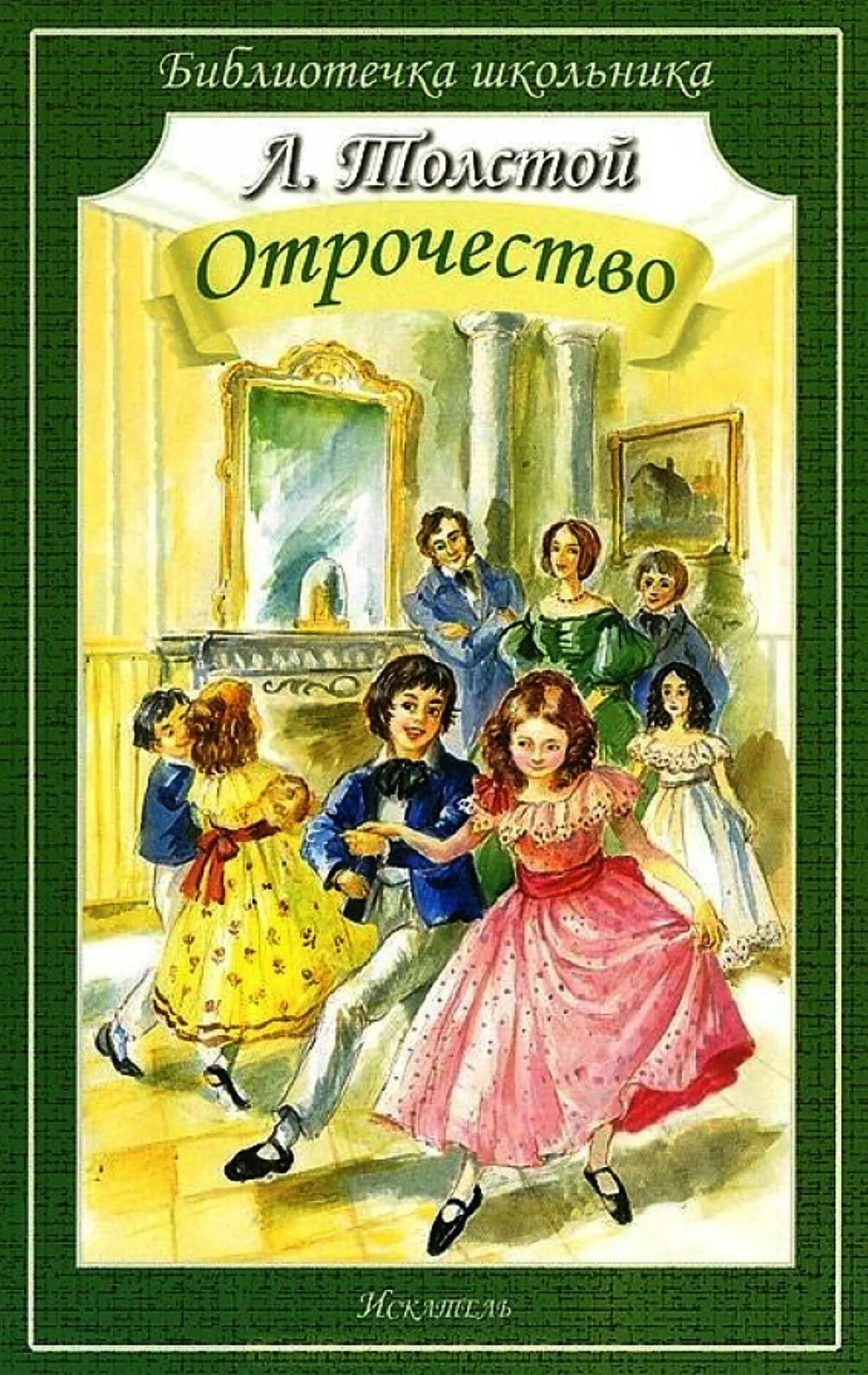 Лев Николаевич толстой отрочество. Повесть отрочество толстой. Отрочество Лев толстой книга. Обложка книги Толстого отрочество.