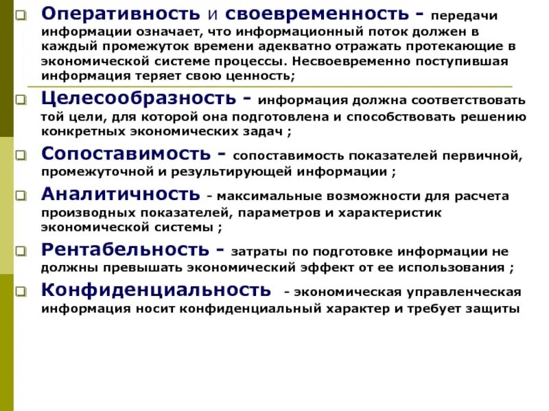 Оперативность передачи информации. Свойства информации: оперативность. Своевременность и оперативность. Экономическая информация. Центр экономической информации