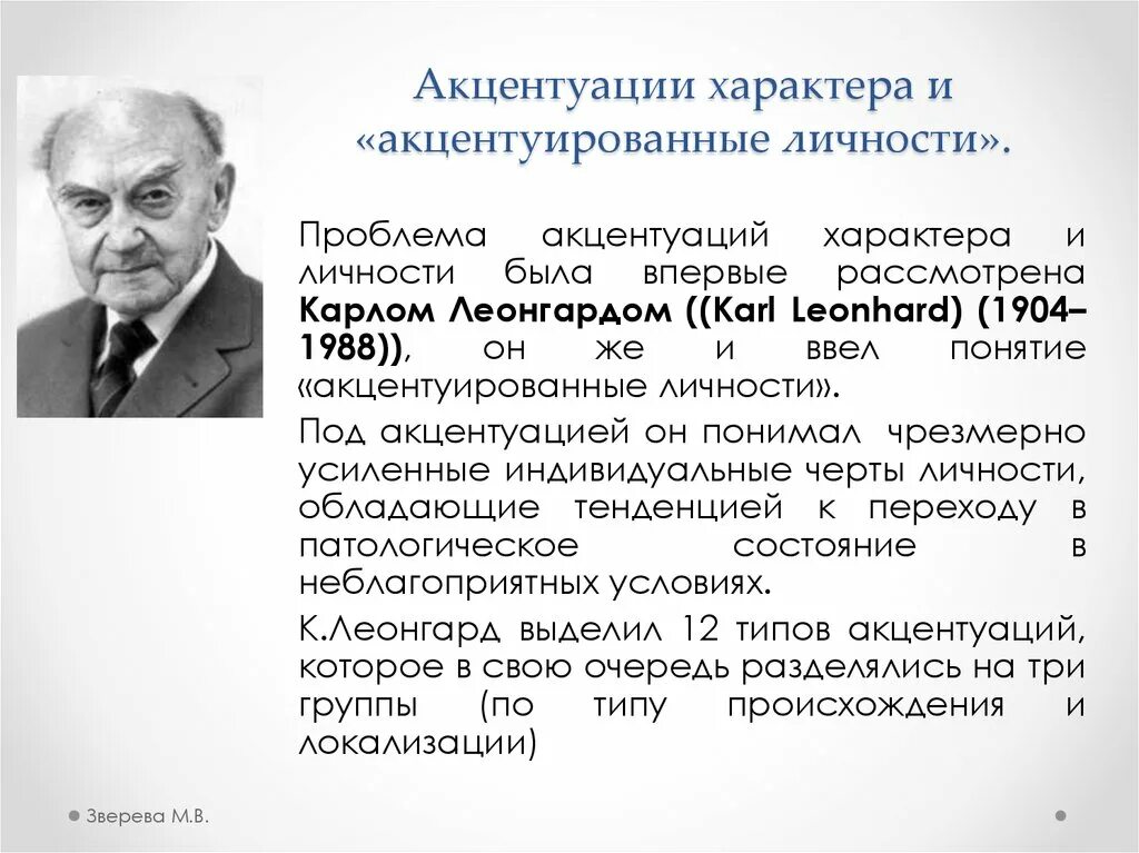 1 акцентуация характера. Акцентуированная личность. Акцентуации личности. Понятие акцентуации характера.