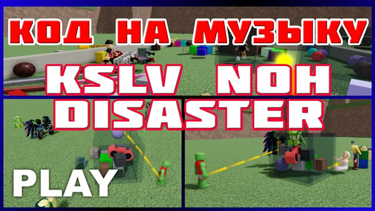 Disaster KSLV Noh РОБЛОКС. Коды песен в РОБЛОКС ФОНК. Roblox Music ID Phonk. Коды на песни в РОБЛОКСЕ ФОНК. Саундтрек роблокс