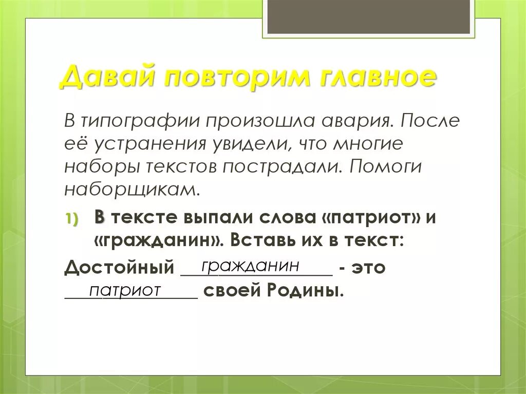 Связь слов гражданин и патриот. Гражданин и Патриот их взаимосвязь. Связь между гражданином и патриотом. Как связаны слова гражданин и Патриот. Подумайте есть ли связь между словами гражданин и Патриот.