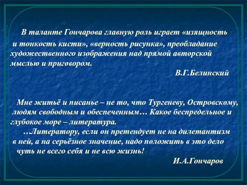 Особенности творчества Гончарова. Характеристика творчества Гончарова. Гончаров особенности творчества. Роль Белинского в жизни Гончарова. Особенности гончарова