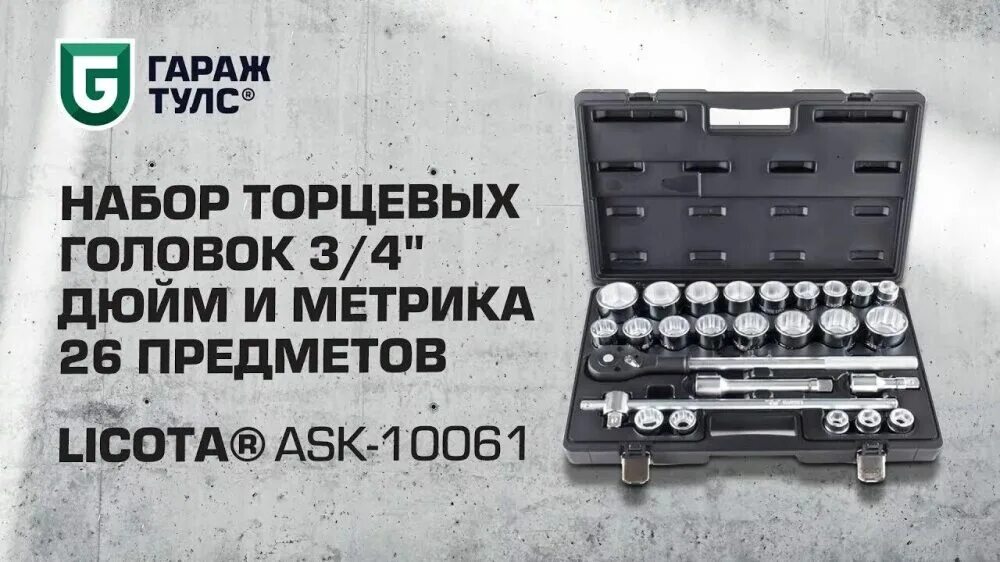 3 4 дюйма наборы. Набор головок торцевых Licota ask-10061 3/4" и 19-50мм 26 предметов. Набор торцевых головок Licota ask-10061. Набор головок Ликота 3/4. Набор инструментов Ликота 3/4 10061.