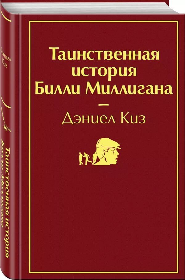 Таинственная история Билли Миллигана. Таинственная история Билли Миллигана книга. Таинственная история Билли Миллигана книга обложка. Книга киз Таинственная история. История миллигана читать