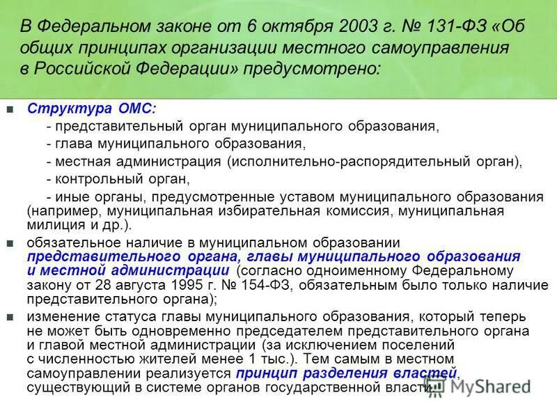 Изменения в муниципальном законодательстве. 2.Общие принципы организации местного самоуправления в РФ.. Федеральный закон от 06.10.2003 131-ФЗ. Закон об общих принципах организации местного самоуправления. Федеральный закон о местном самоуправлении.