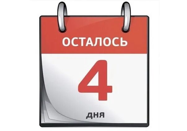 День 4 картинка. Осталось 4 дня. До окончания акции осталось 4 дня. Осталось 4 дня картинка. Календарь осталось 4 дня.