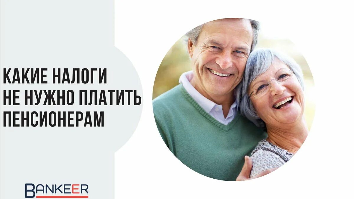 Пенсионер имеющий. Пенсионерам надо платить. налоги пенсионерам. пенсионеры платят налоги. какие налоги не платят пенсионеры.