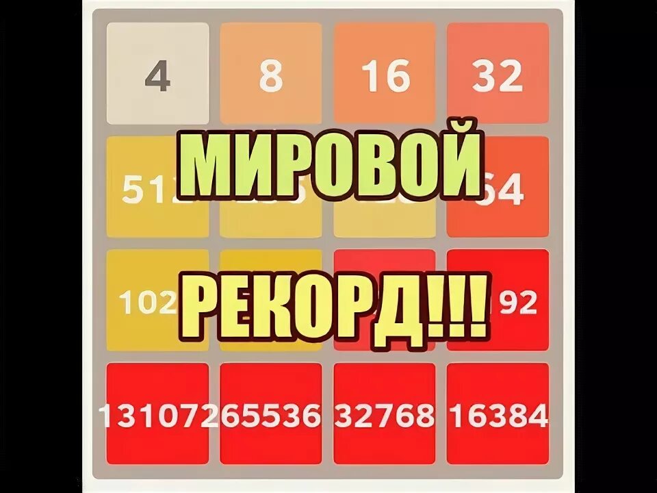 Самые большие рекорды в играх. 2048 Рекорд. Мировой рекорд в игре 2048. 2048 Максимальный рекорд. Максимальное число в игре 2048.