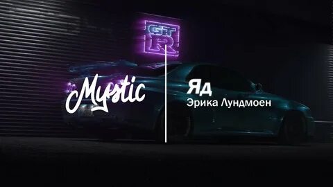 Песня лундмоен яд