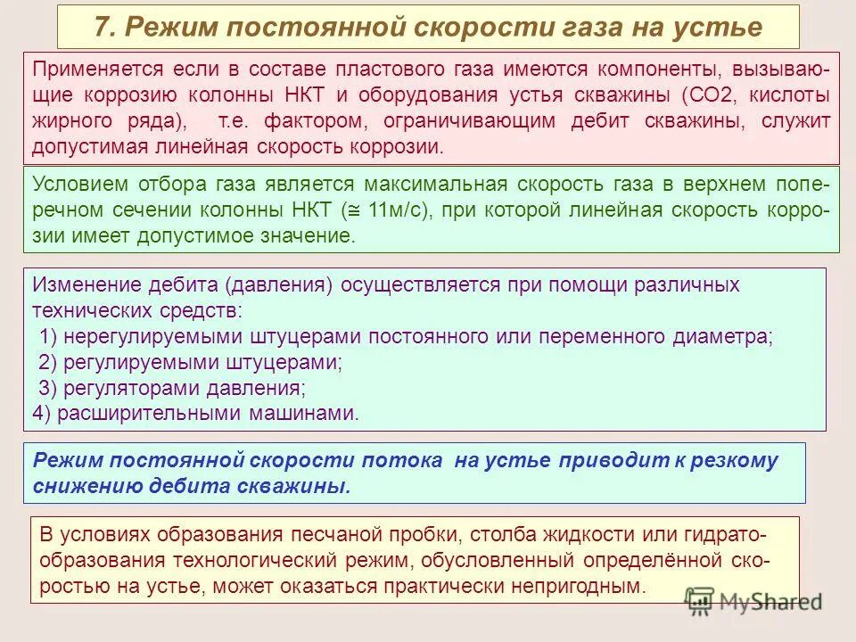 постоянное давление в химии. зависимость пластового давления от забойного. постоянное положительное давление в дыхательных путях. забойное давление скважины это. скорость жидкости формула.