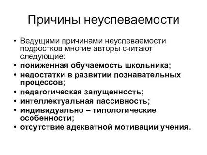 Психологические причины школьной неуспеваемости