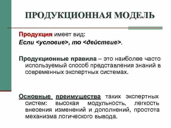 Продукционная модель знаний. Продукционная модель представления знаний. Продукционная модель представления знаний схема. Продукционная модель пример. Продекционная модельпредставления.