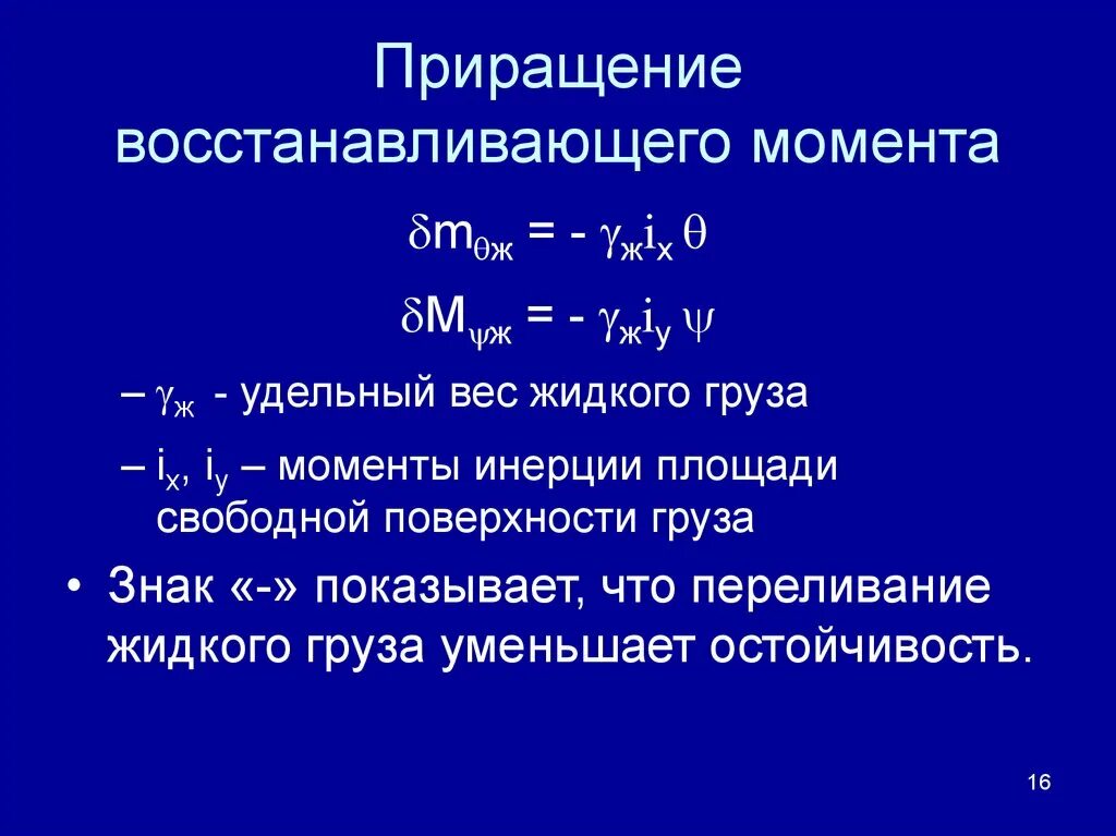 Истинное приращение. Восстанавливающий момент формула. Восстанавливающий момент судна формула. Формула расчёта восстанавливающего момента. Относительное приращение.