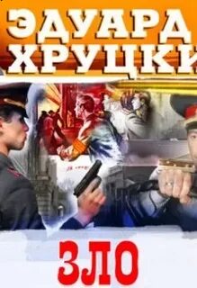 Хруцкий аудиокнига слушать