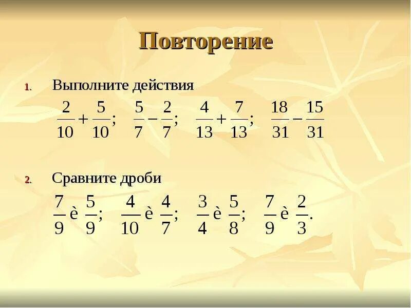 Сложение и вычитание обыкновенных дробей с одинаковыми знаменателями