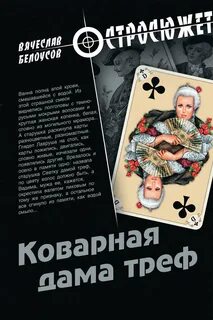 Дама треф роли