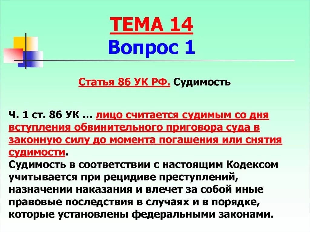 158 ч 5 ук рф. Ст 86 УК. Судимость УК. Статья 86. Статьи уголовного кодекса 86.