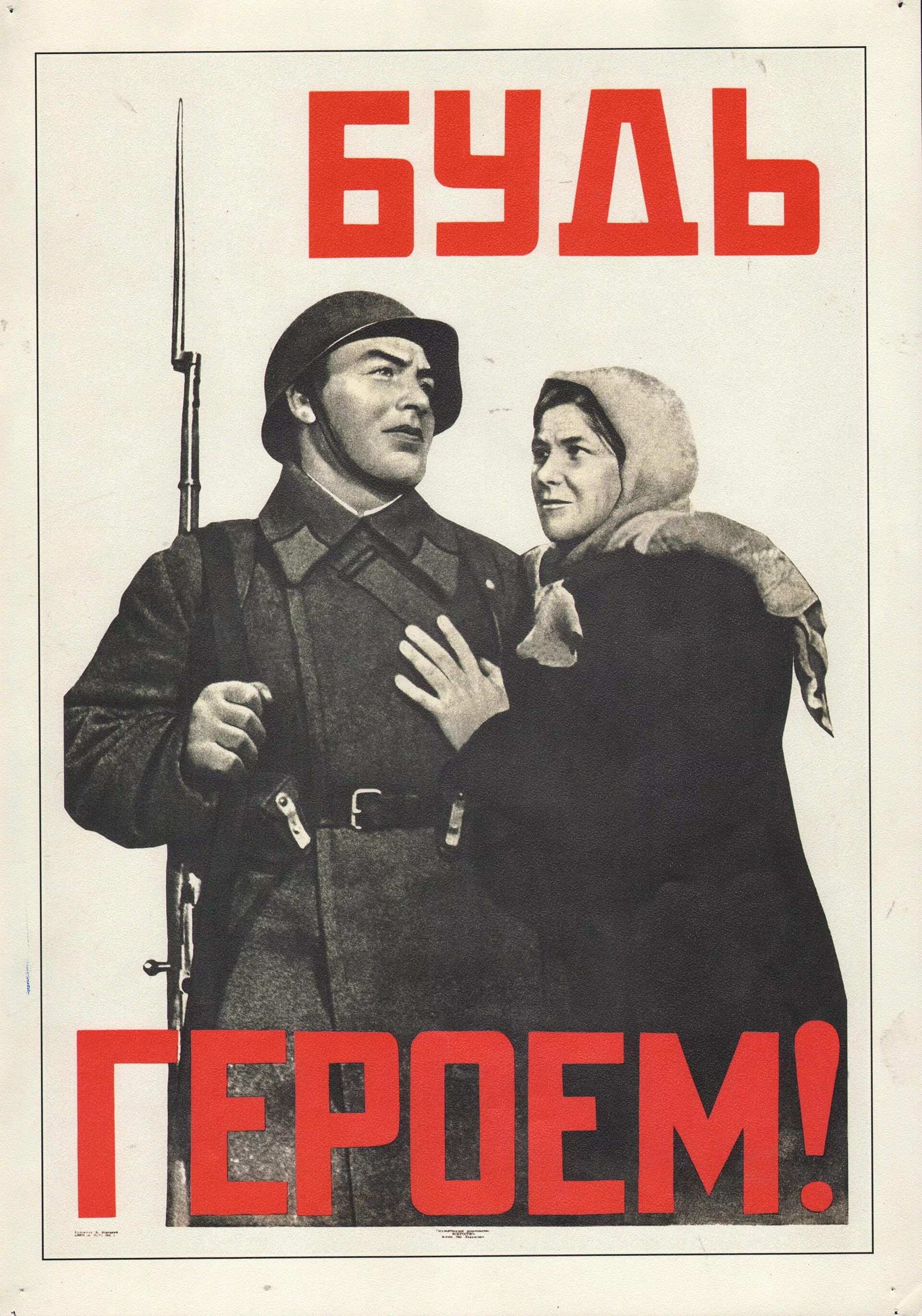 Советские плакаты великой отечественной. Плакаты времён великой отечественной войны 1941-1945. плакаты ссср 1941. военные плакаты. советский плакат будь героем.