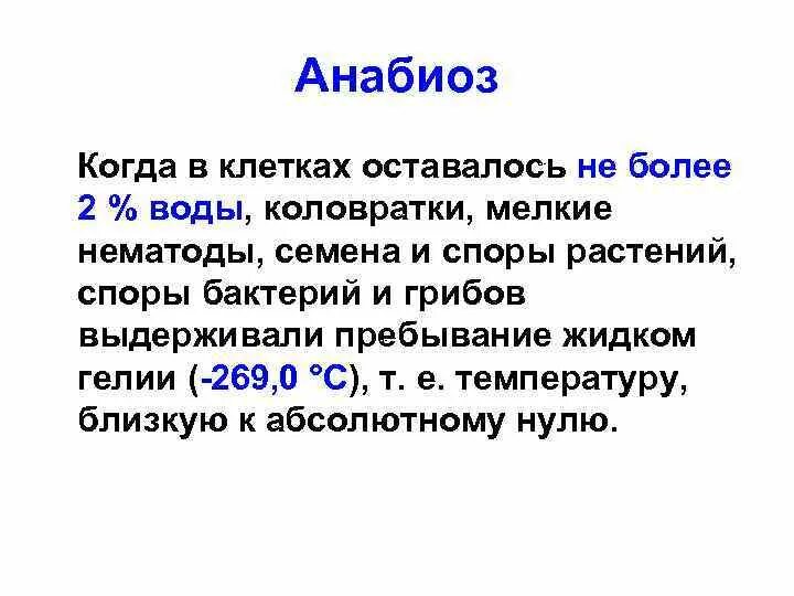 Анабиоз. Анабиоз растений. Анабиоз презентация. Анабиоз это кратко.