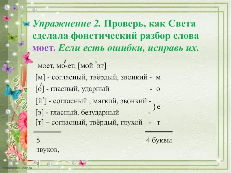 Фонетический разбор слова мяч. Фонетический разбор слова моет. Звуковой анализ слова моет. Фонетический разбор слова моюсь. Фонетический анализ слова моют.