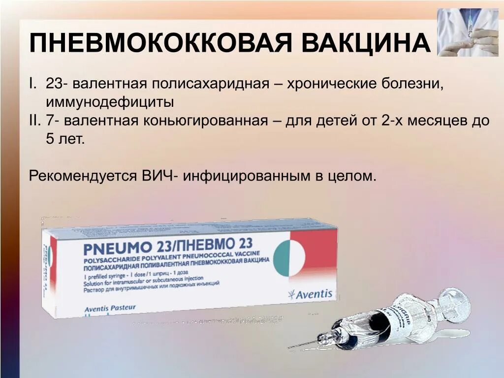 Вакцина против пневмококковая вакцина. Вакцина против пневмококковой пневмонии. Вакцина от пневмококка инфекции. Пневмококковая прививка.