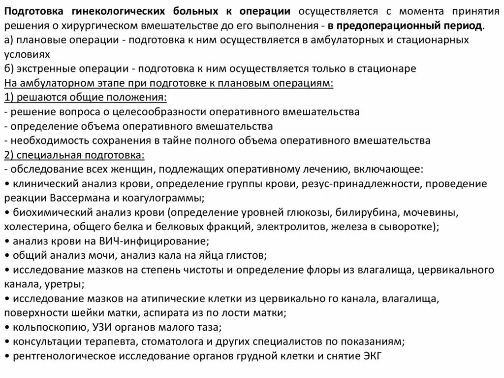 Подготовка больного к операции алгоритм. Подготовка к гинекологической операции алгоритм. подготовка больной к гинекологической операции. подготовка пациентки к гинекологической операции. подготовка больных к гинекологическим операциям.