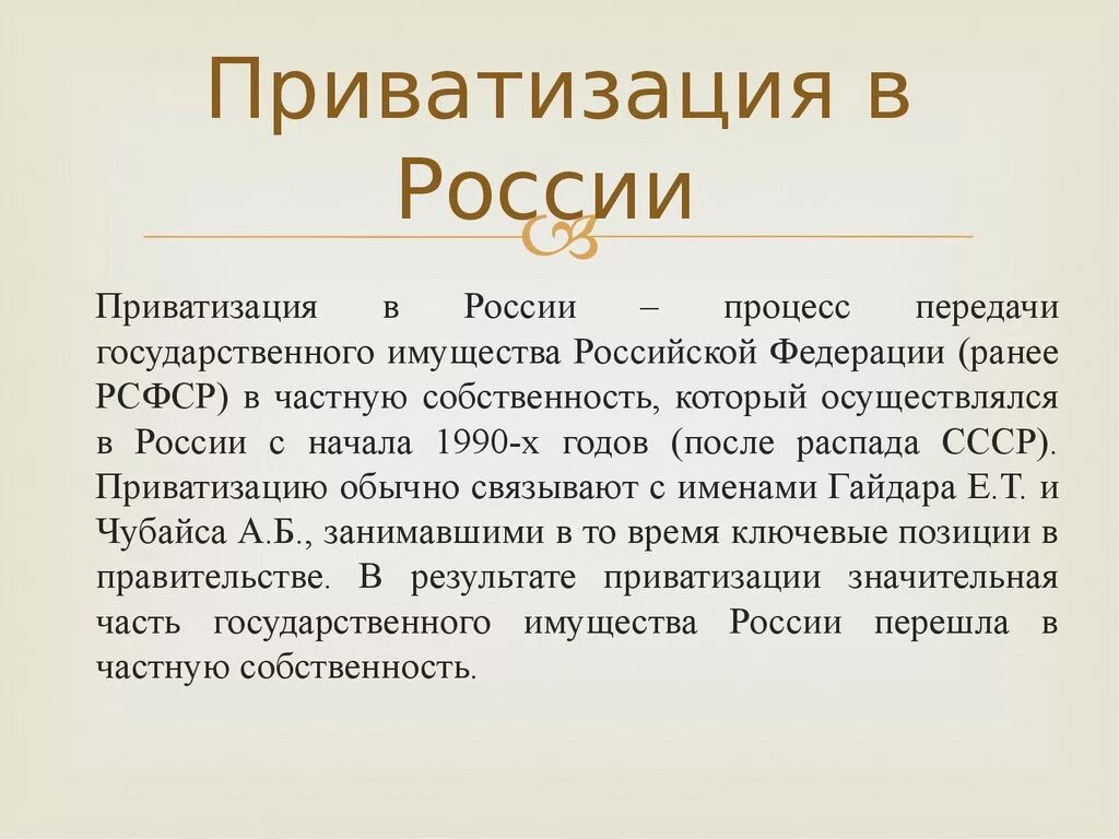 Приватизация в россии в 90 е