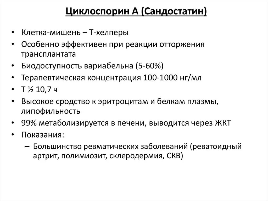 Циклоспорин. Циклоспорин показания. Циклоспорин для инъекций. Циклоспорин цитостатик.