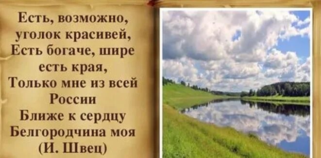 Стихи о Белгороде. Стихи о Белгородчине. Стихотворение поэта Белгородчины.