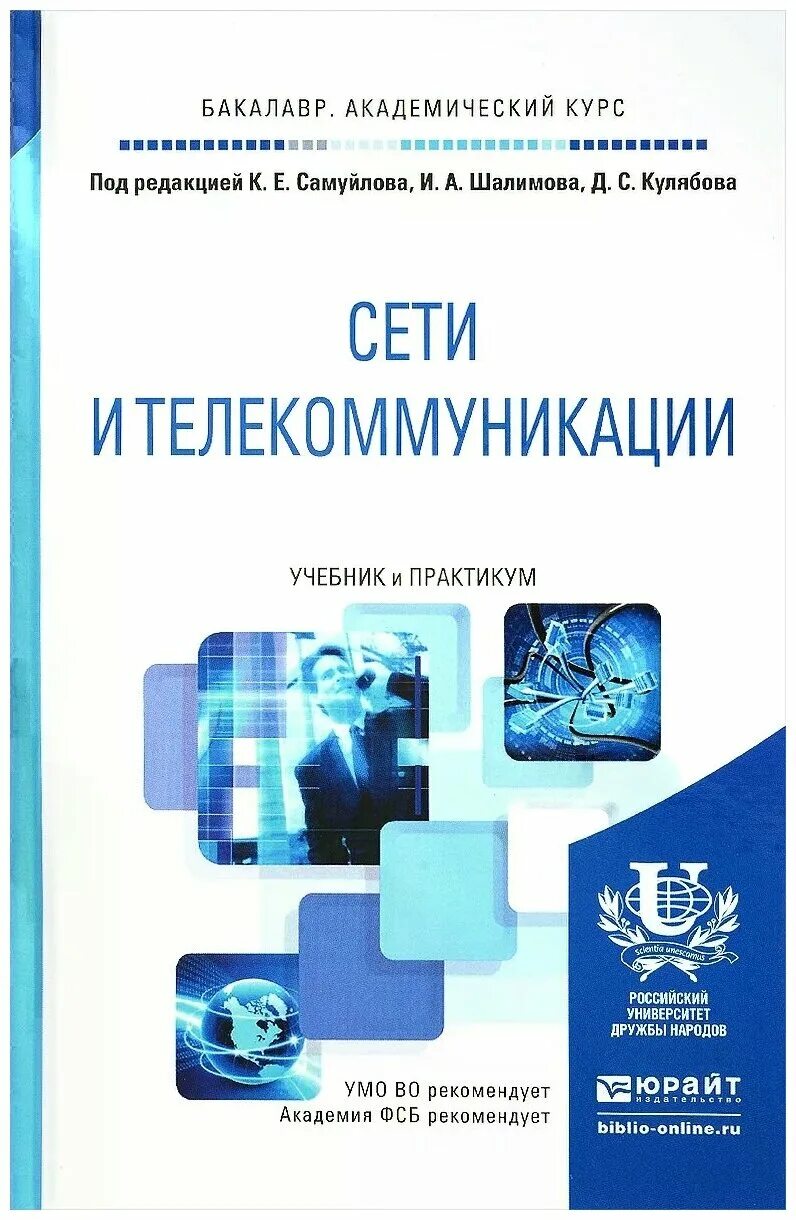 Основы сетей книга. Сети и телекоммуникации учебник. Локальные сети учебник. Телекоммуникационные системы и сети. Сети и системы передачи информации учебник.