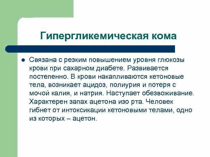 Какой сахар в крови при коме. Гипергликемическая кома уровень Глюкозы. Уровень сахара при гипергликемической коме. Сахар в крови при гипергликемической коме. Показатели Глюкозы при гипергликемической коме.