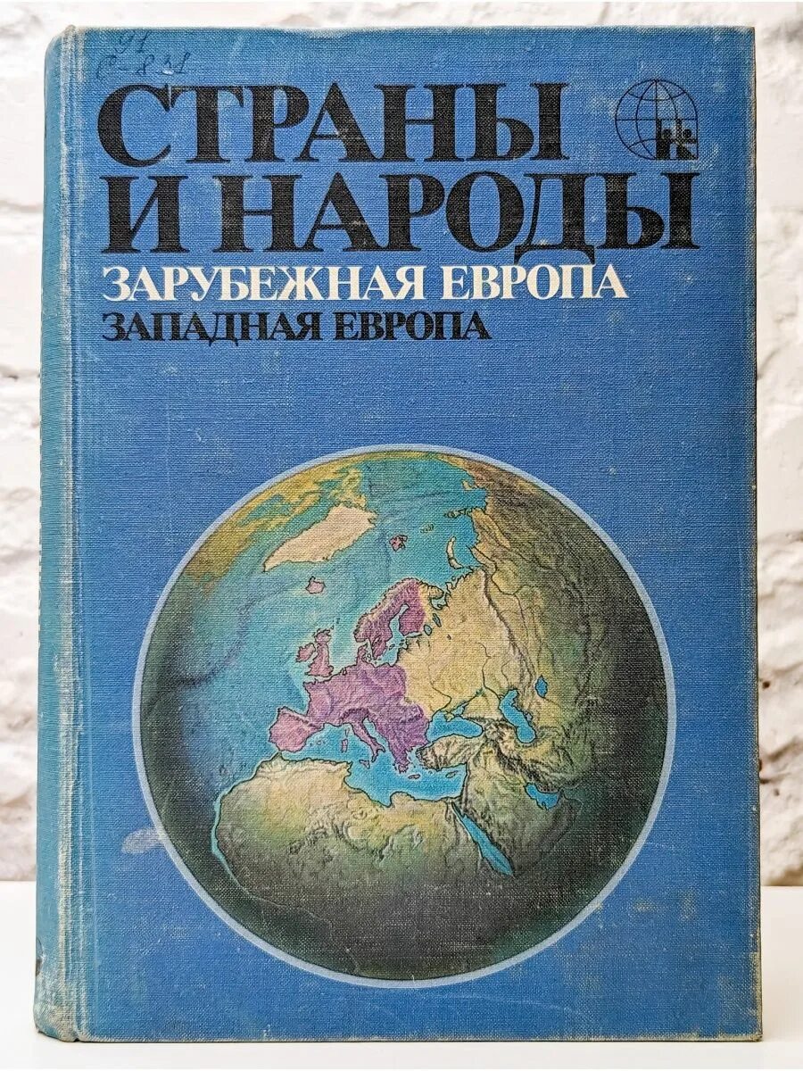 Книга народы европы. Европа книги. Сказки народов европы писатели. Книга народы европы. Энциклопедия европейских сказаний.
