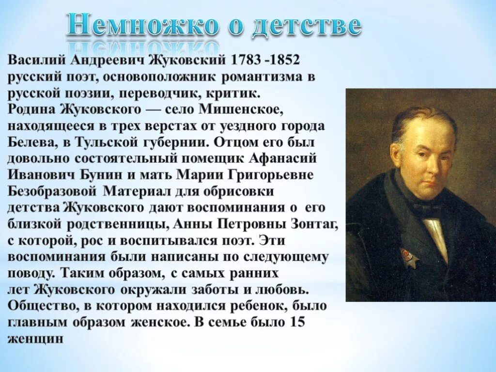Найдено жуковский. Жуковский василий андреевич краткая биография. биография жуковского. жуковский василий андреевич сообщение 5 класс. василий андреевич жуковский 6 класс.
