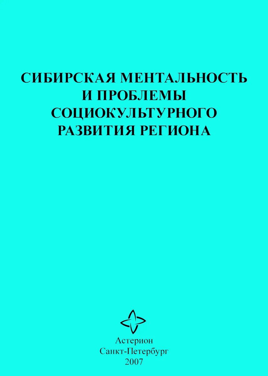 Проблемы изданий. Проблемы социально культурного развития. сибирский менталитет. менталитет сибири. социокультурные проблемы перевода обложка сборника.