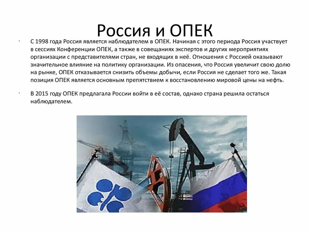 Организация стран - экспортёров нефти. Россия и ОПЕК. Россия в организации стран экспортеров нефти. ОПЕК участие России. Сотрудничество опек