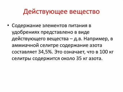 Индивидуальное действующее вещество