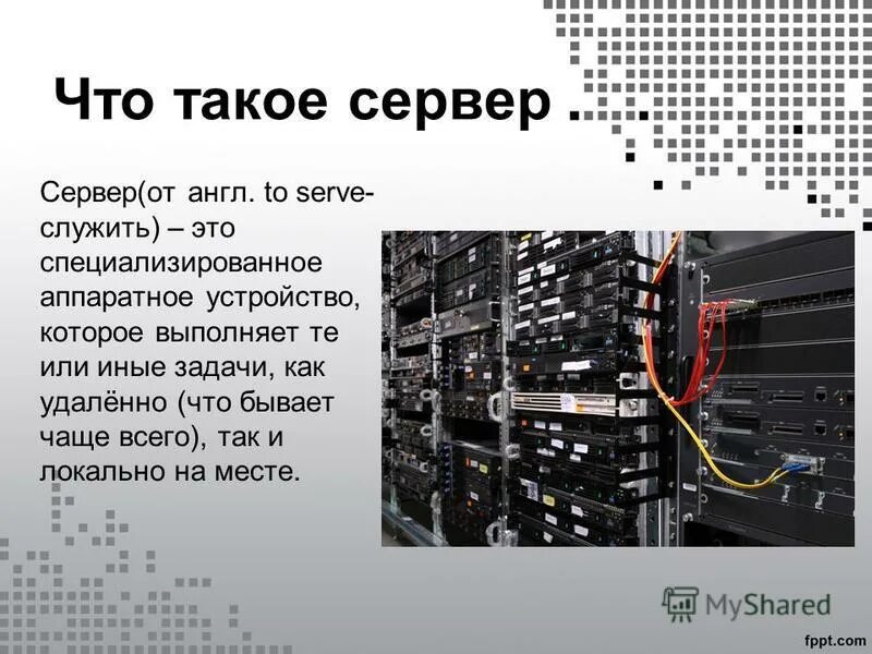 Данный сервер доступен только классу с. Сервер. Что такое сервер простыми словами. CTH. Сервер в разработке.