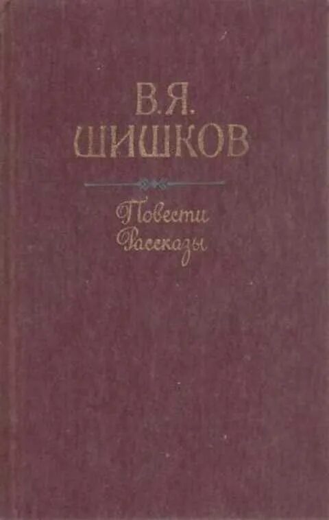 В Я Шишков. Рассказы и повести. Шишков рассказы. Помолились Шишков. Шишков рассказы читать