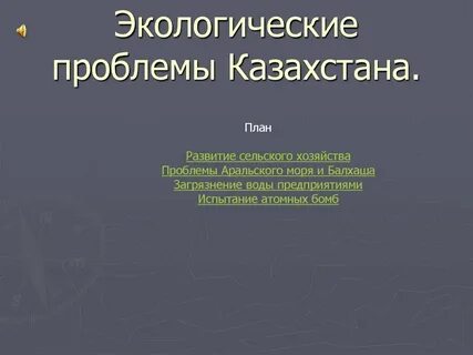 Проблемы казахстана