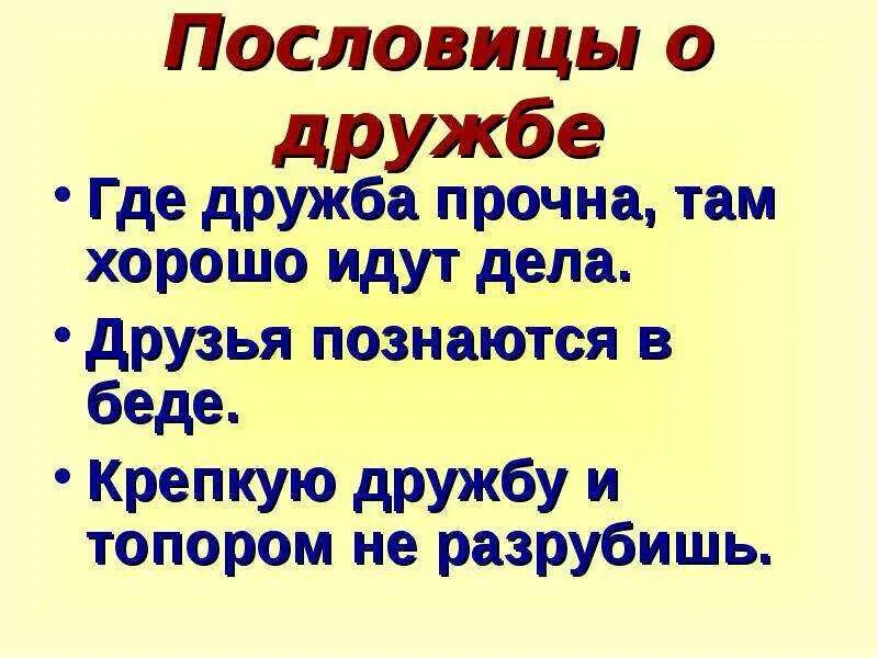 Пословицы о справедливости народов россии. Пословицы и поговорки о дружбе и взаимопомощи добре и справедливости. Пословицы и поговорки о дружбе добре и справедливости. Поговорки о дружбе и доброте. Пословицы и поговорки о дружбе взаимопомощи доброте и справедливости.