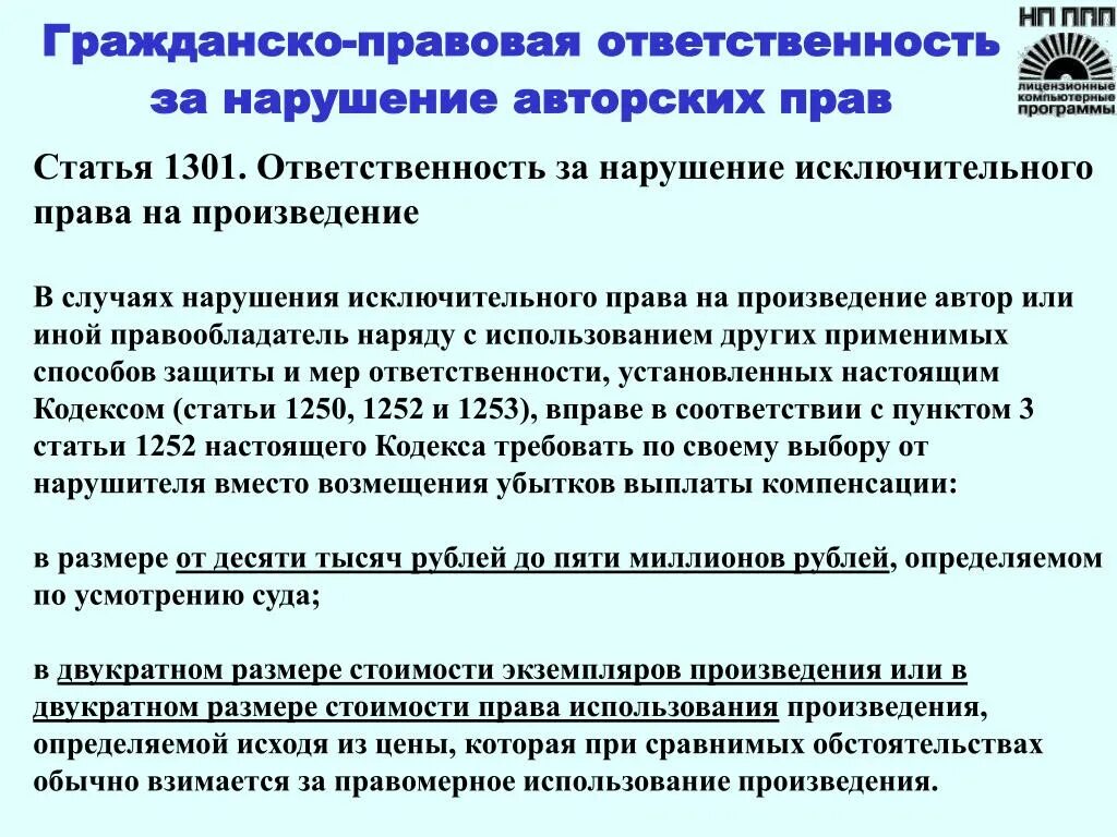 Смежная ответственность. Гражданско-правовая ответственность за нарушение авторских прав. Случаи нарушения авторских прав.