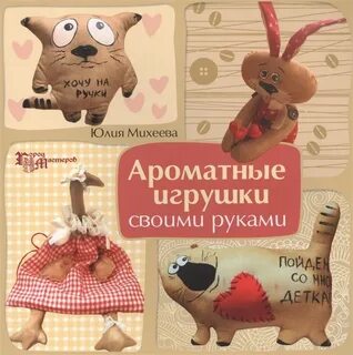 Мягкие игрушки книги