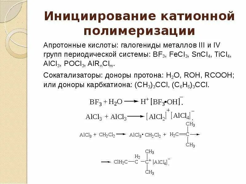 Характеристика реакции полимеризации. Инициирования катионной полимеризации. катионная полимеризация. катализаторы катионной полимеризации. сокатализаторы катионной полимеризации.