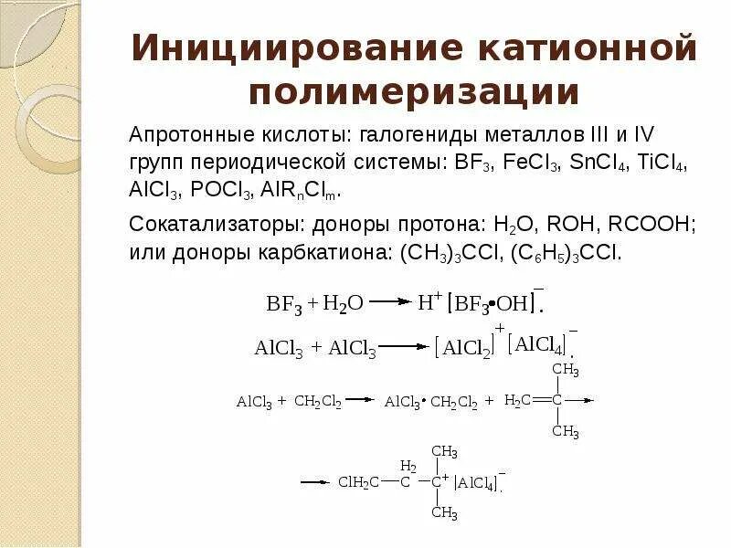 Инициирования катионной полимеризации. Катионная полимеризация. Катализаторы катионной полимеризации. Сокатализаторы катионной полимеризации. Продукты реакции полимеризации