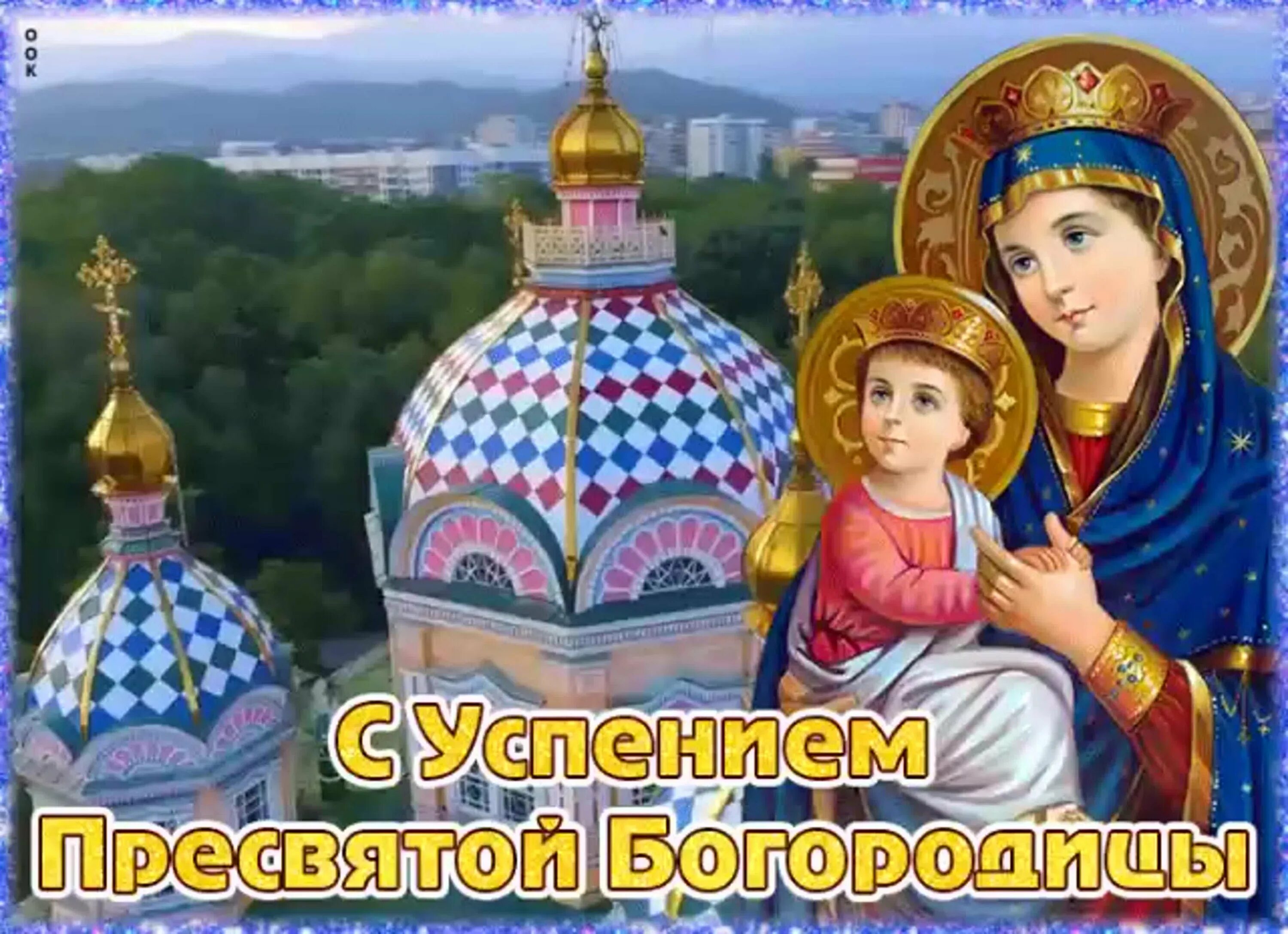 Праздник богородицы в 2023. Праздник богородицы в 2023. С праздником богородицы. 28 августа успение пресвятой богородицы и приснодевы марии. Успение пресвятой богородицы икона.