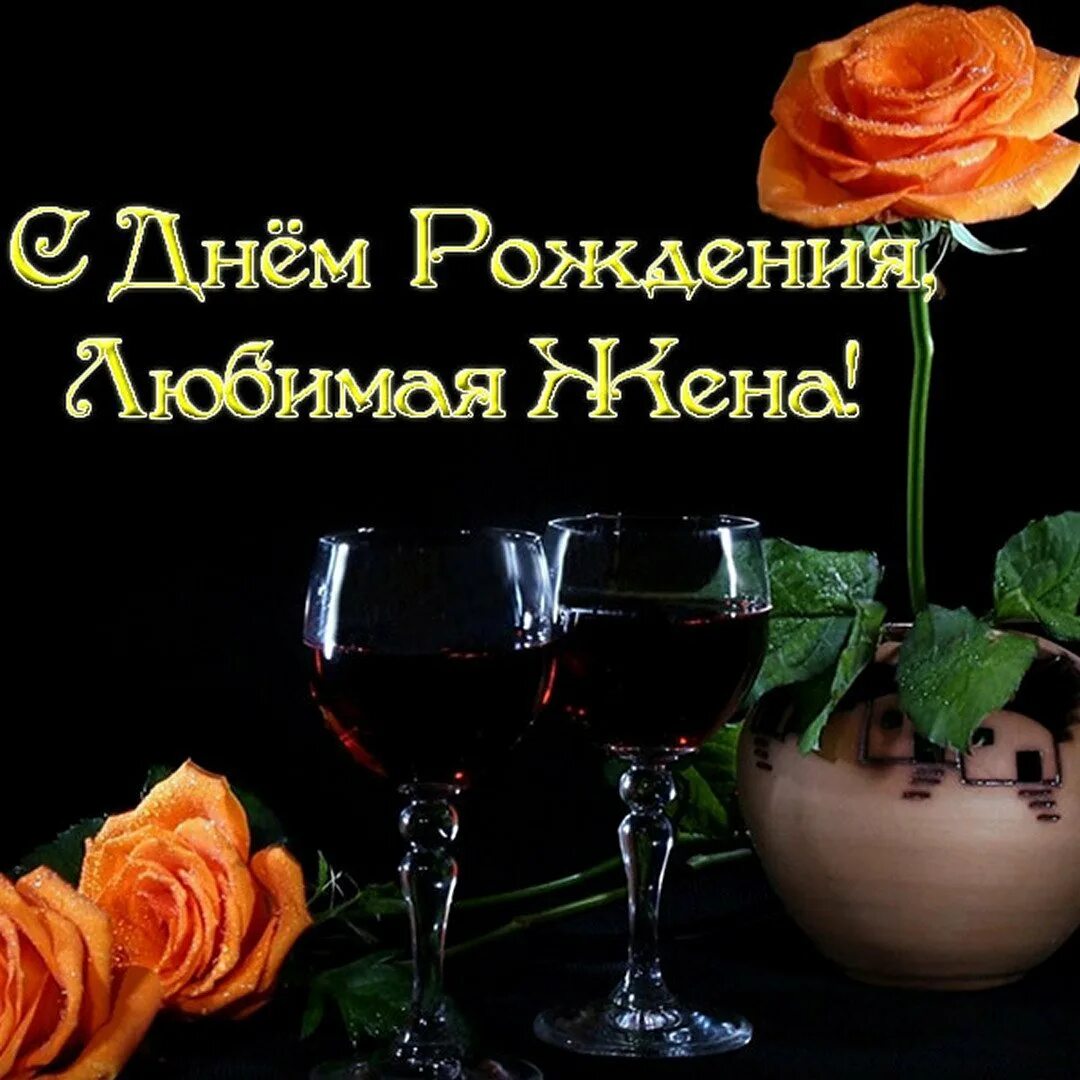 Поздравления супруга с днем супругов. С днём рождения жена. поздравления с днём рождения жене. поздравления с днём рождения жинги. женя с днём рождения.