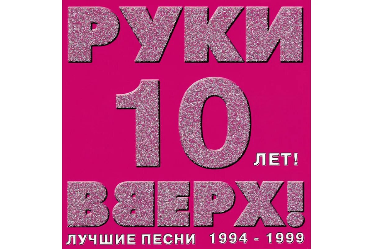 Руки вверх. Руки вверх 1999 альбом. Песни 1994-1999. Руки вверх 10 лет альбом. Альбом 10 песен